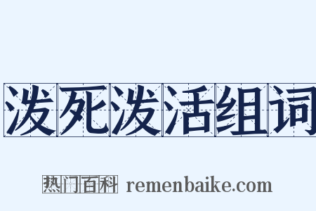 泼死泼活组词是什么意思的图片